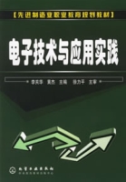 电子技术与套用实践 电子技术与套用实践