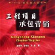 工程项目承包行销