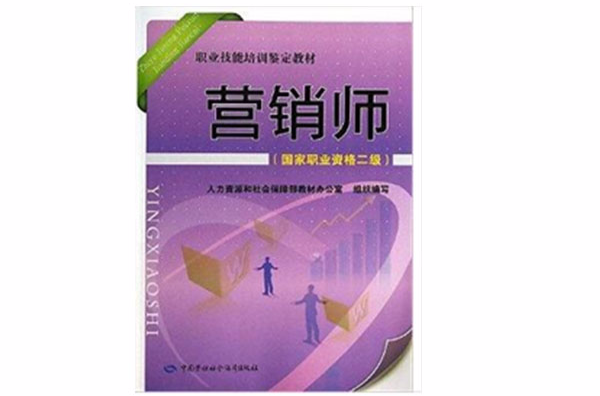 职业技能培训鉴定教材：行销师