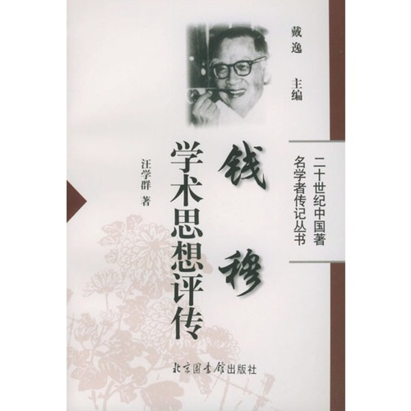 钱穆学术思想评传