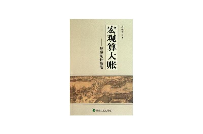 巨观算大账：经济统计随笔