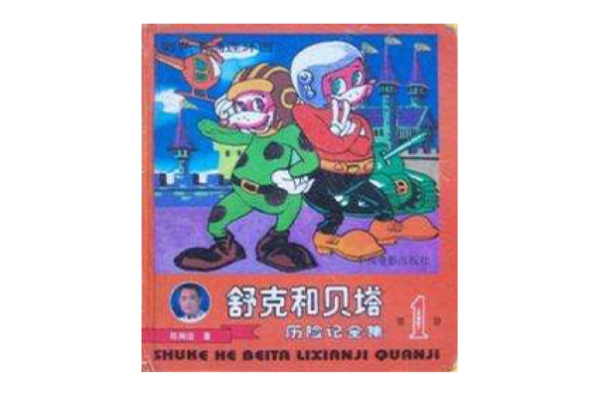 舒克和贝塔历险记全集（第一册）