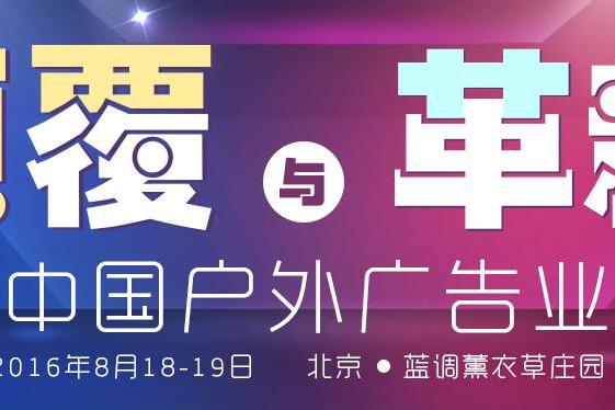 2016中国户外广告业大会