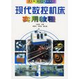 现代数控工具机实用教程