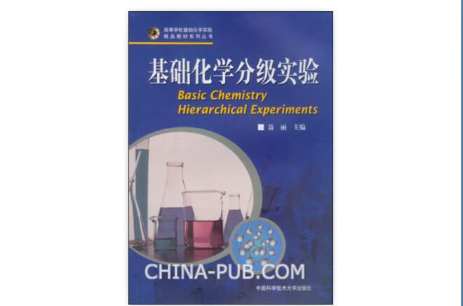 基础化学分级实验