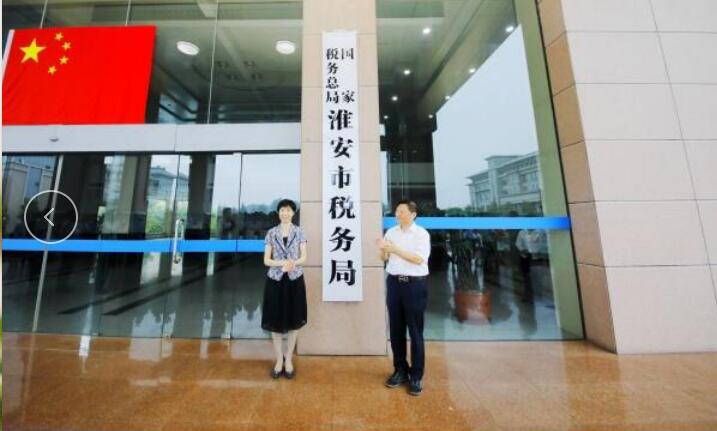 国家税务总局淮安市税务局