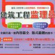 建筑工程监理员