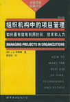 组织机构中的项目管理 组织机构中的项目管理