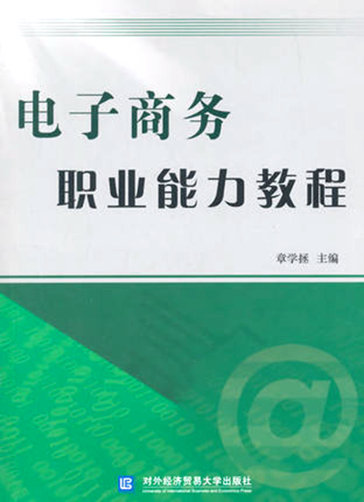 电子商务职业能力教程