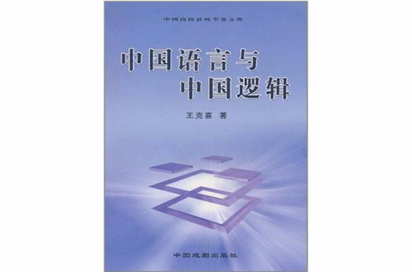 中国语言与中国逻辑