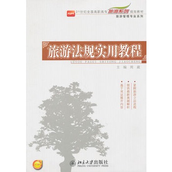 旅游法规实用教程
