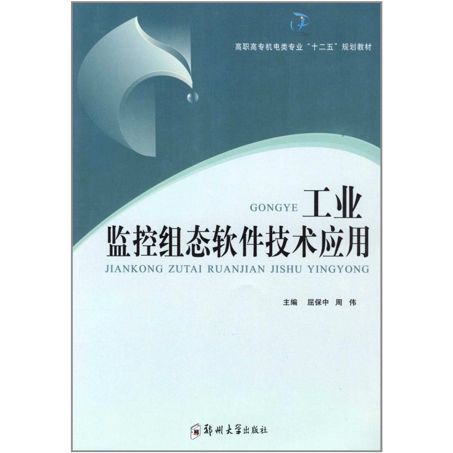 工业监控组态软体技术套用