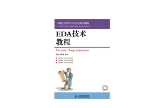EDA技术教程