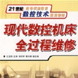 现代数控工具机全过程维修