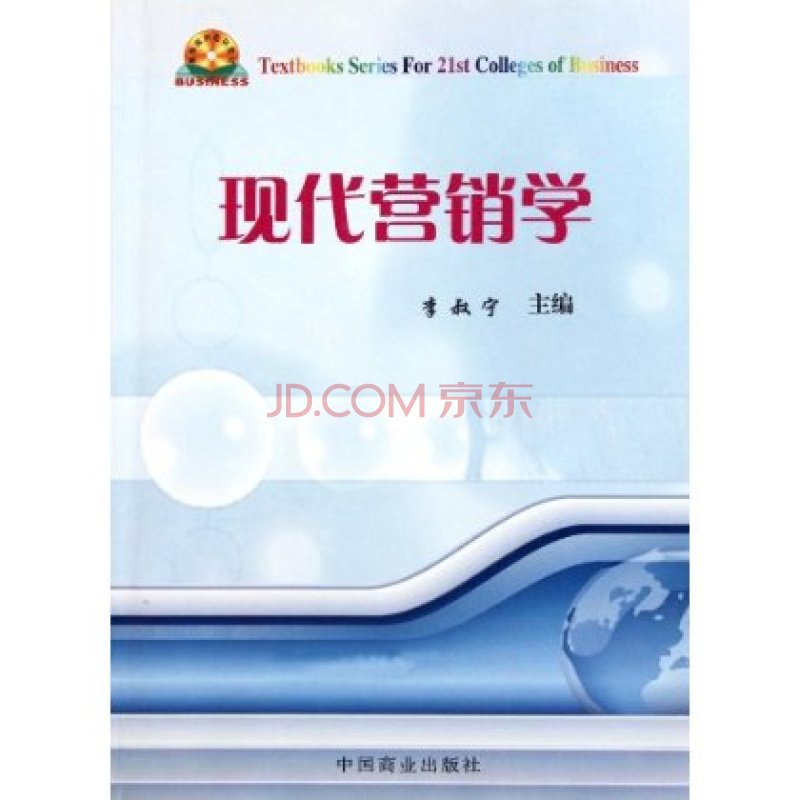 高等商科系列教材:现代行销学 高等商科系列教材:现代行销学