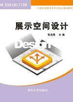 展示空间设计(展示空间设计清华大学出版社)