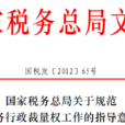国家税务总局关于规範税务行政裁量权工作的指导意见