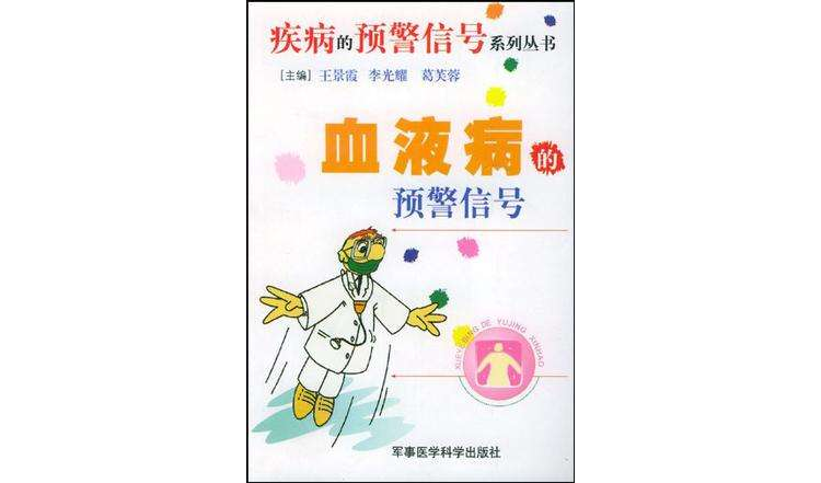 血液病的预警信号