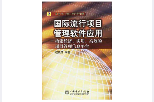 国际流行项目管理软体套用