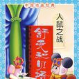 舒克和贝塔：人鼠之战