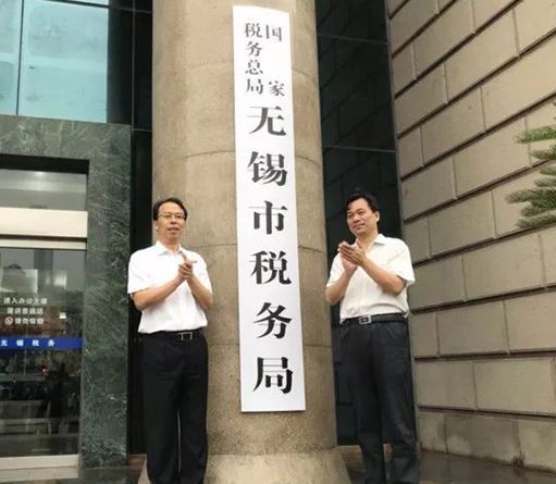 国家税务总局无锡市税务局