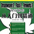 Dreamweaver8,Flash8,Fireworks8网页製作从入门到精通（附光碟）