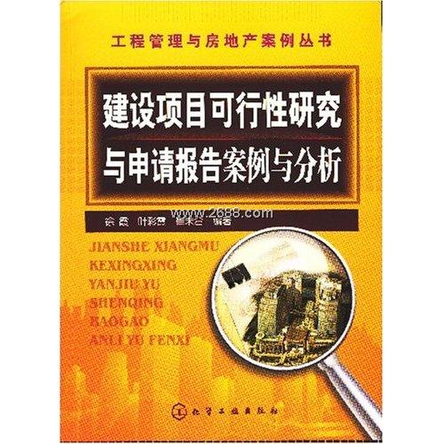 建设项目可行性研究与申请报告案例与分析