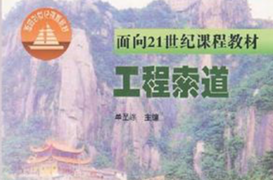 面向21世纪课程教材·工程索道