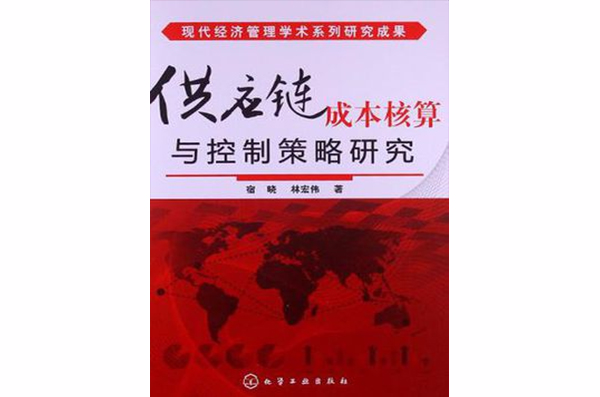 供应链成本核算与控制策略研究
