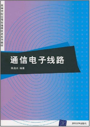 通信电子线路(陈启兴主编书籍)