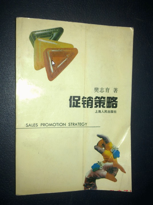 促销策略(1995年上海人民出版社出版书籍)