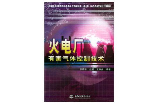 火电厂有害气体控制技术
