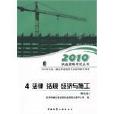 4.法律法规经济与施工/2010二级建筑师考试培训辅导用书