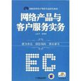 高职高专电子商务专业规划教材·网路产品与