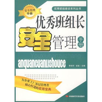 优秀班组长安全管理手册