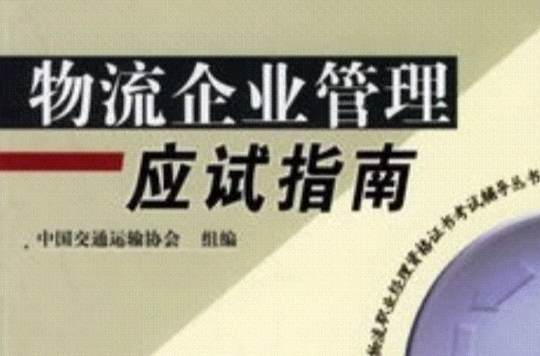 物流企业管理应试指南x