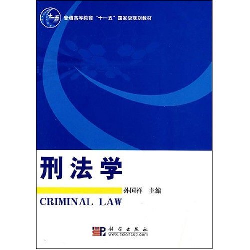 普通高等教育十一五国家级规划教材·刑法学