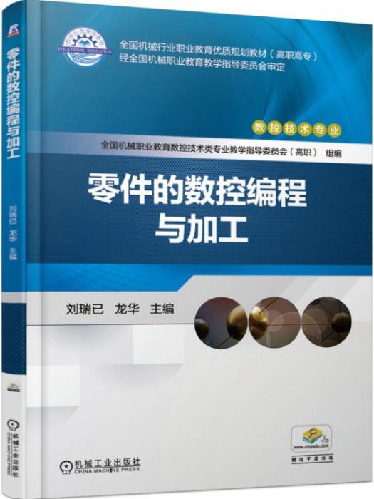 零件的数控编程与加工