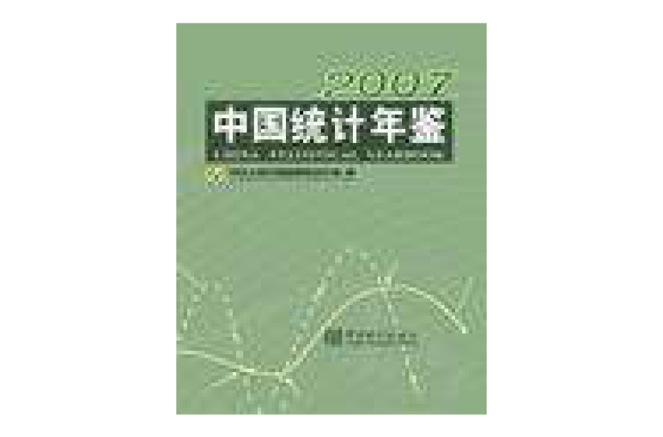 中国统计年鉴2007