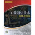 工业通信技术原理与套用