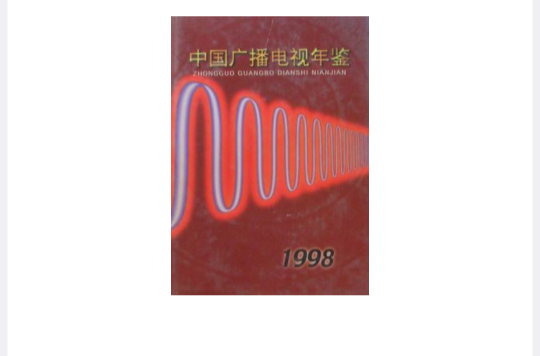 中国广播电视年鉴