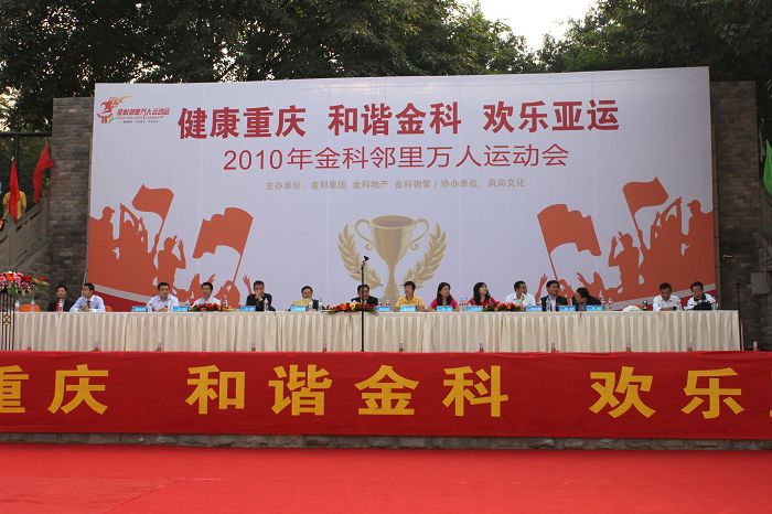 金科邻里万人运动会开幕现场