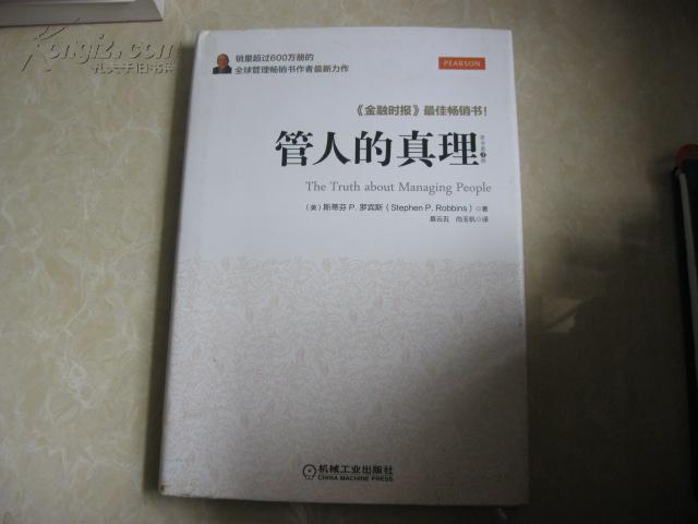 管人的真理(机械工业出版社2013年版图书)