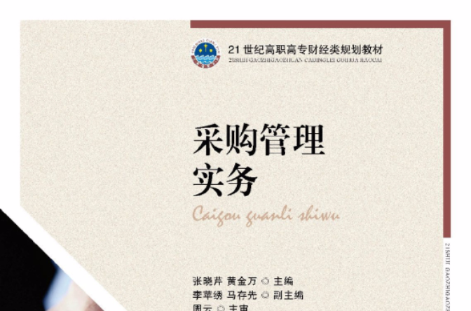 採购管理(人民邮电出版社高职教材（2015年）)