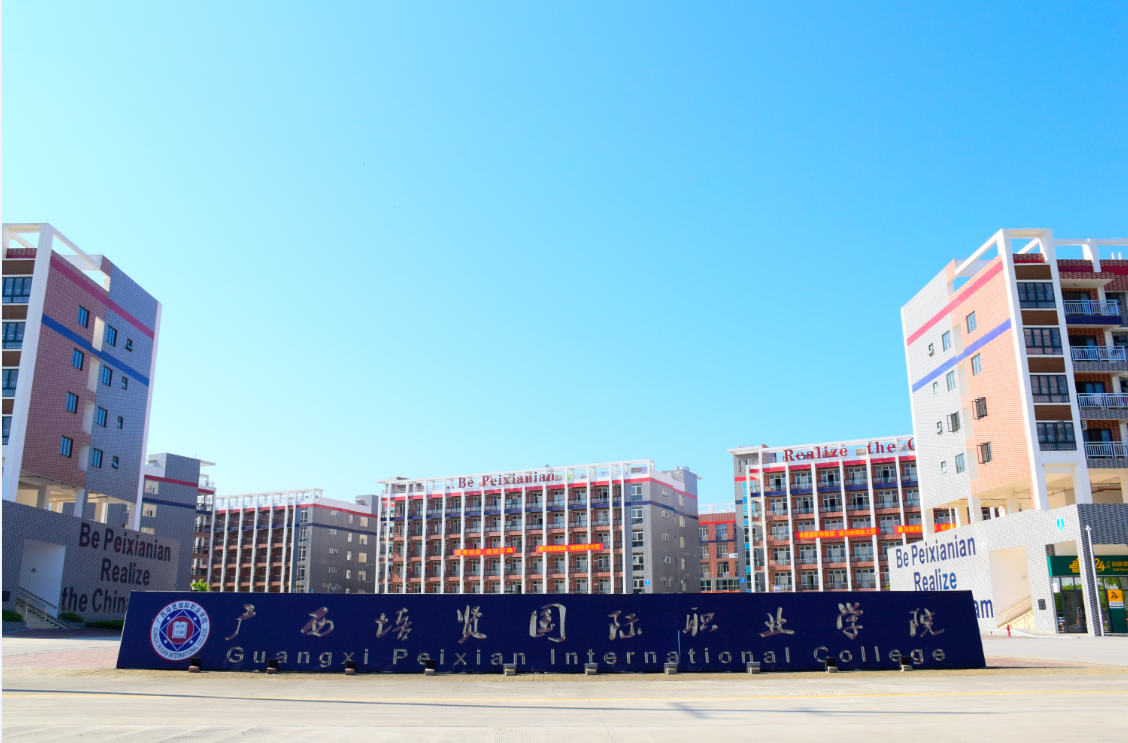 广西培贤国际职业学院
