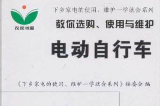教你选购、使用与维护电动脚踏车