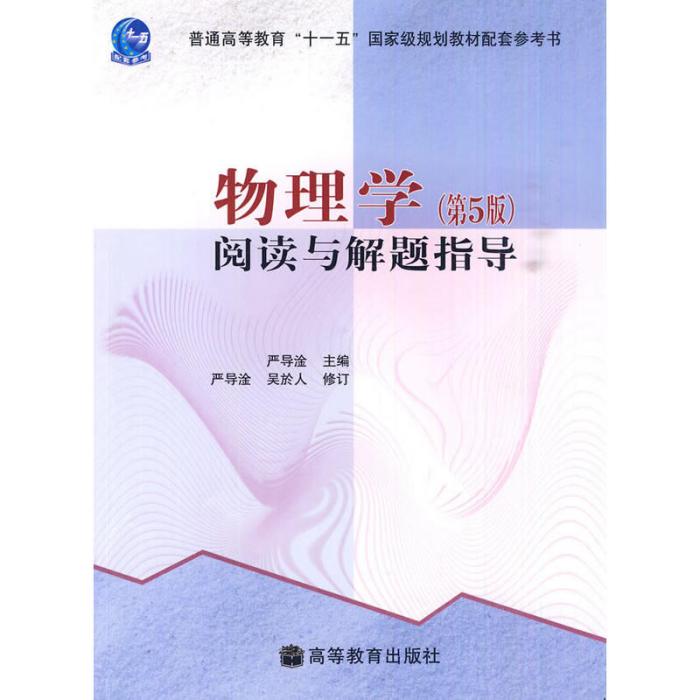 物理学：阅读与解题指导