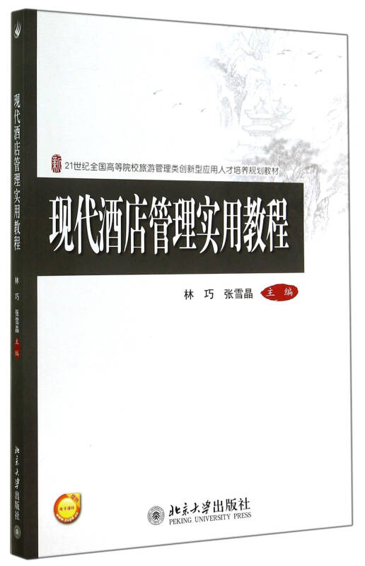 现代酒店管理实用教程