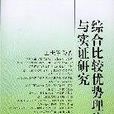 综合比较优势理论与实证研究
