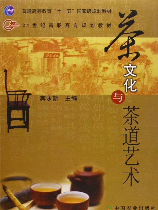茶文化与茶道艺术/21世纪高职高专规划教材